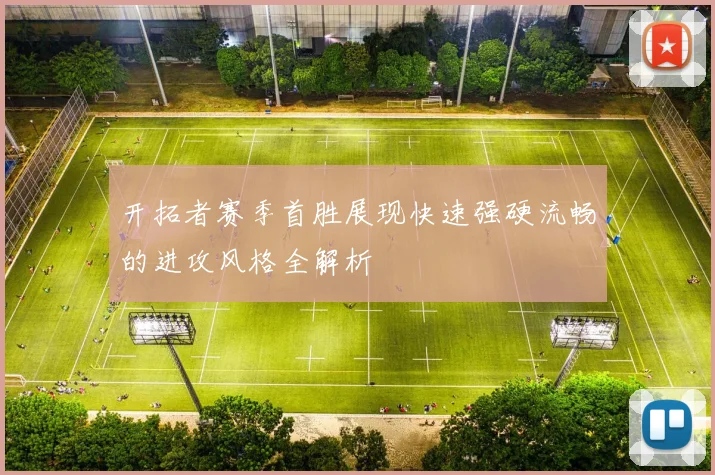 开拓者赛季首胜展现快速强硬流畅的进攻风格全解析