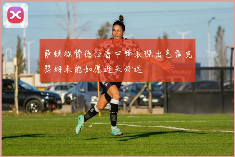 萨顿称赞德拉普中锋表现出色雷克瑟姆未能如愿迎来好运