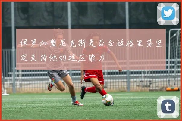 保罗加盟尼克斯是否合适格里芬坚定支持他的适应能力