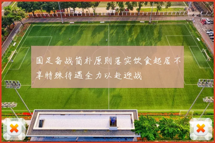 国足备战简朴原则落实饮食起居不享特殊待遇全力以赴迎战