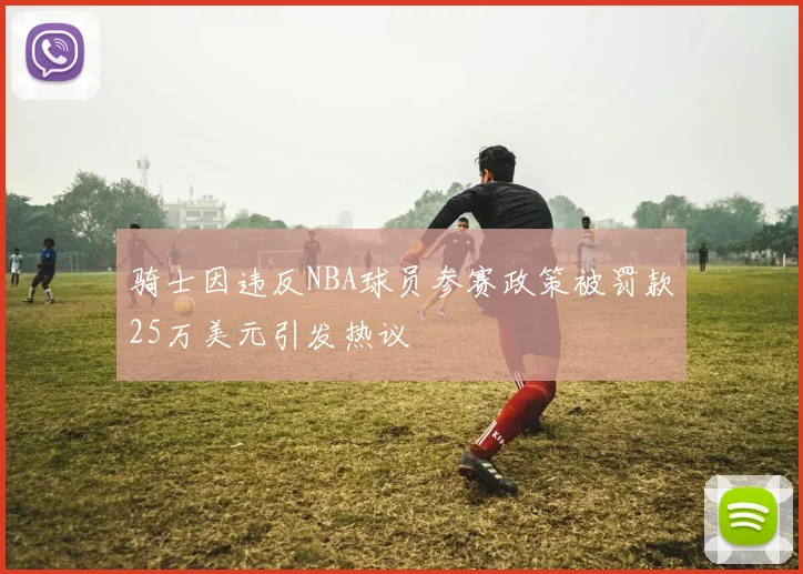骑士因违反NBA球员参赛政策被罚款25万美元引发热议