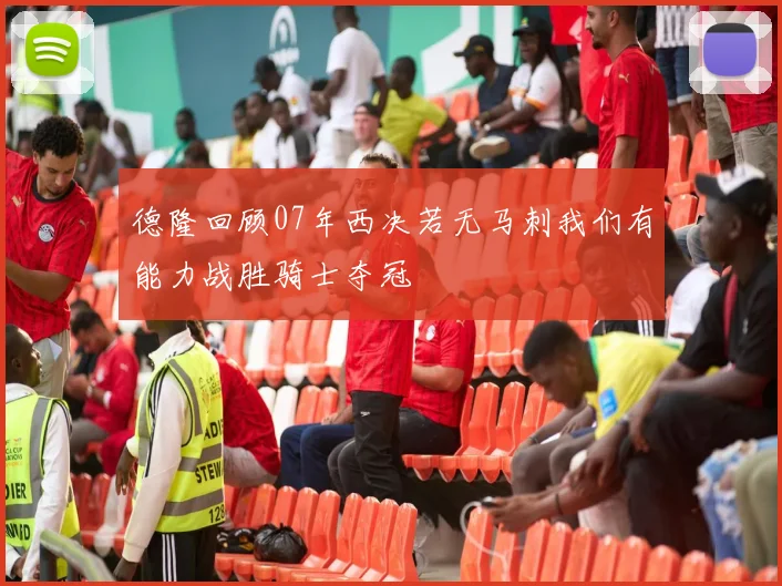 德隆回顾07年西决若无马刺我们有能力战胜骑士夺冠