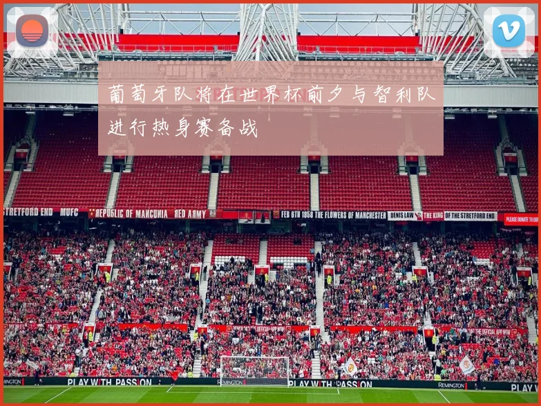 葡萄牙队将在世界杯前夕与智利队进行热身赛备战