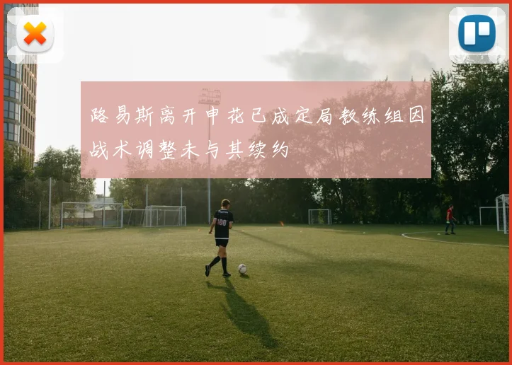 路易斯离开申花已成定局教练组因战术调整未与其续约