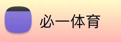 必一体育 logo